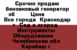Срочно продаю бензиновый генератор эб 6500 › Цена ­ 32 000 - Все города, Краснодар г. Сад и огород » Инструменты. Оборудование   . Челябинская обл.,Карабаш г.